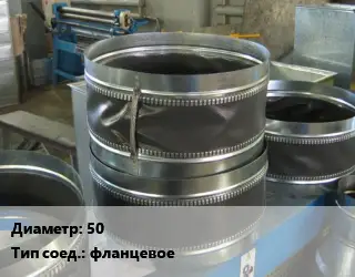 Вставка мягкая (гибкая) круглая 50 фланцевое